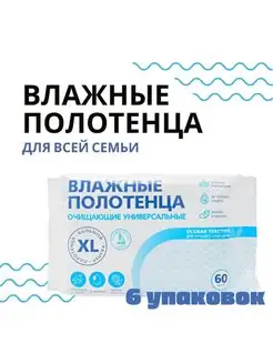 Влажные полотенца XL для всей семьи 6 уп