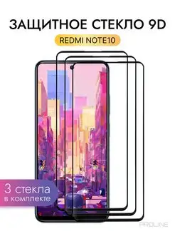 Защитное стекло Redmi Note 10, Note 11 3шт