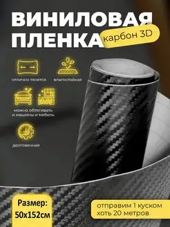 Самоклеящаяся пленка черный карбон 3D для авто 50х152см