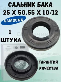 Сальник Samsung бака для стиральных машин 25x50.55x10 12