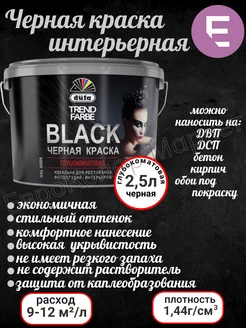 Краска черная интерьерная Trend Farbe Black 2.5 л