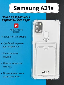 Чехол на Samsung Galaxy A21S прозрачный