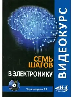 Видеокурс семь шагов в электронику. Книга + CD