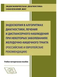 Эндоскопия в алгоритмах наблюдения при заболеваниях ЖКТ