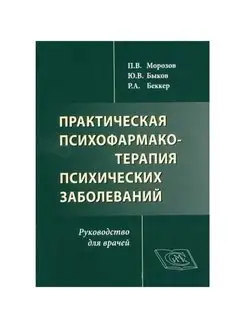 Практическая психофармакотерапия психических заболеваний