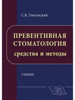 Превентивная стоматология средства и методы. Учебник