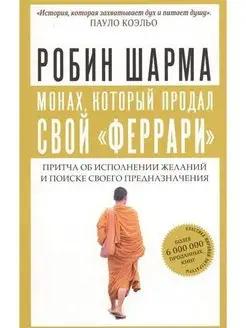 Монах, который продал свой "феррари". Притча об исполнении ж