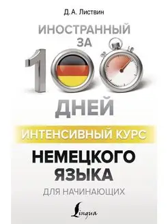 Интенсивный курс немецкого языка для начинающих