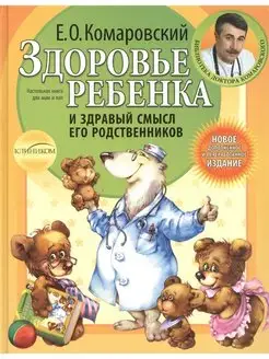 Здоровье ребенка и здравый смысл его родственников. 2-е изд