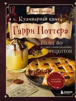 Кулинарная книга Гарри Поттера. Иллюстрированное неофициальн