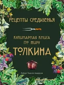 Рецепты Средиземья. Кулинарная книга по миру Толкина