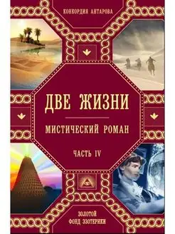 Две жизни. Роман с комментариями. Часть 4