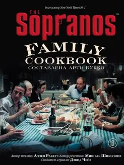 The Sopranos Family Cookbook. Кулинарная книга клана Сопрано