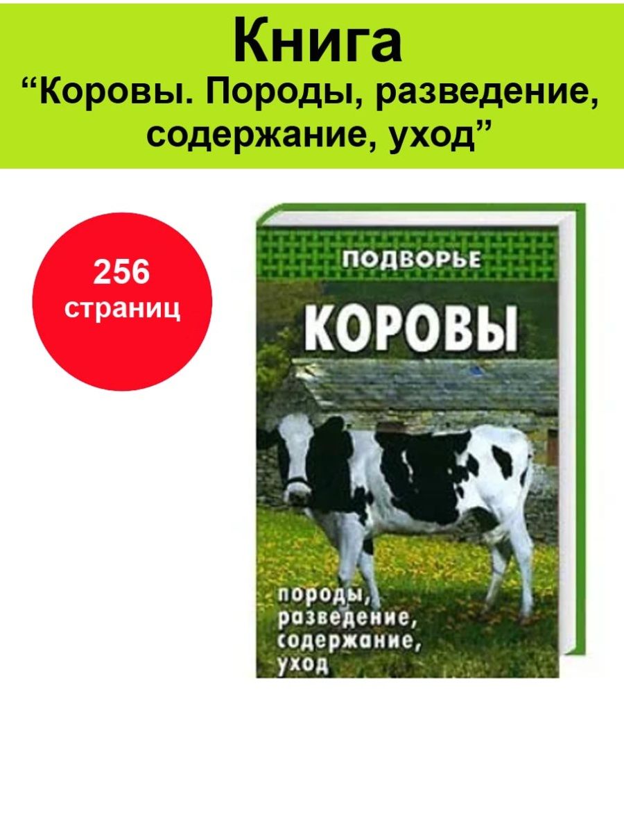 Коровы книга