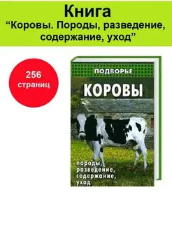 Книга "Коровы. Породы, разведение, содержание, уход"