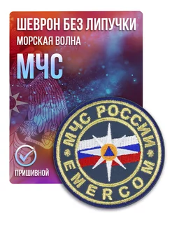 Шеврон нашивка МЧС Эмерком EMERCOM