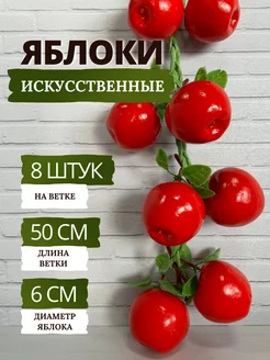 Искусственные фрукты яблоки красные - 8 шт на ветке