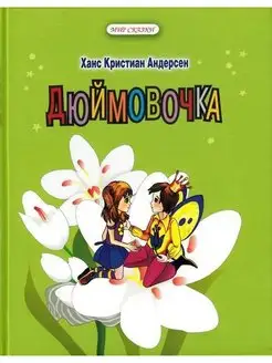 Ханс Андерсен Дюймовочка. Книги для детей