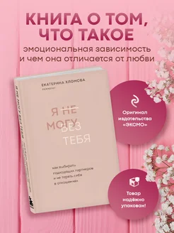 Я не могу без тебя Психология для женщин Екатерина Хломова