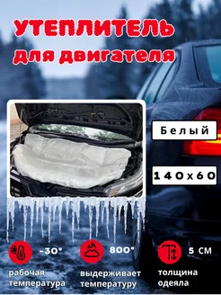 Утеплитель для двигателя Автоодеяло 140х60 белый