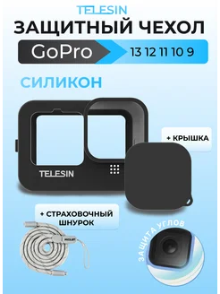 Силиконовый защитный чехол на GoPro 13 12 11 10 9