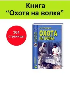 Книга "Охота на волка"