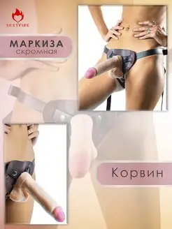 Реалистичный страпон Скромная Маркиза с Корвином