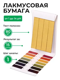 Лакмусовая бумага (pH тест) от 1 до 14 pH - 80 полос