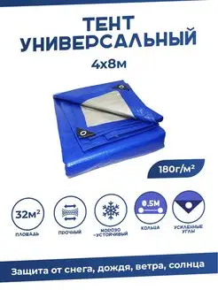 Тент 4х8м, плотность 180 м2 туристический универсальный