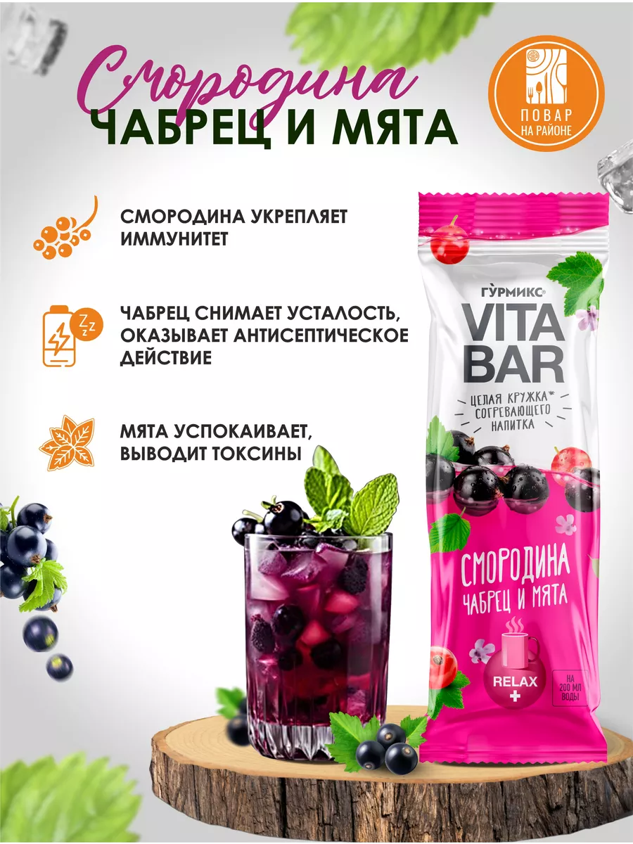 Vita bar. Vita Bar напиток. Гурмикс согревающий напиток.