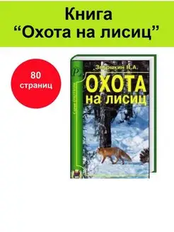 Книга "Охота на лисиц"