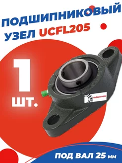 Подшипниковый узел UCFL205 d25