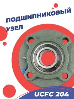 Подшипниковый узел UCFC204 d20