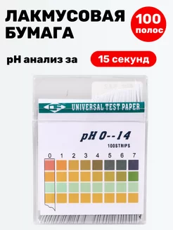 Лакмусовая бумага от 0 до 14 pH - 100 полосок