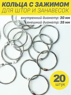 Кольца металлические для штор карниза занавесок в ванную d35