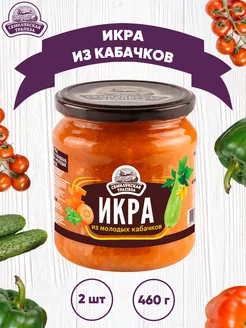 Икра из молодых кабачков, 460 г