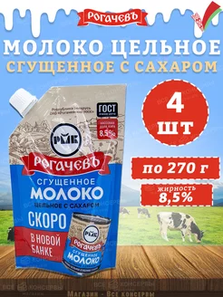 Молоко сгущенное с сахаром 8,5%, дойпак, ГОСТ, 270 г