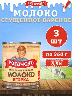 Молоко сгущенное вареное с сахаром 8,5%, Егорка, 360 г