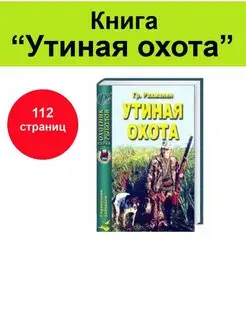 Книга "Утиная охота"