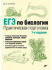 ЕГЭ по биологии. Практическая подготовка. 7-е изд бренд Bhv продавец Продавец № 23586