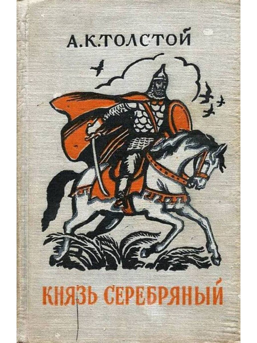 Алексей Константинович толстой князь серебряный иллюстрации