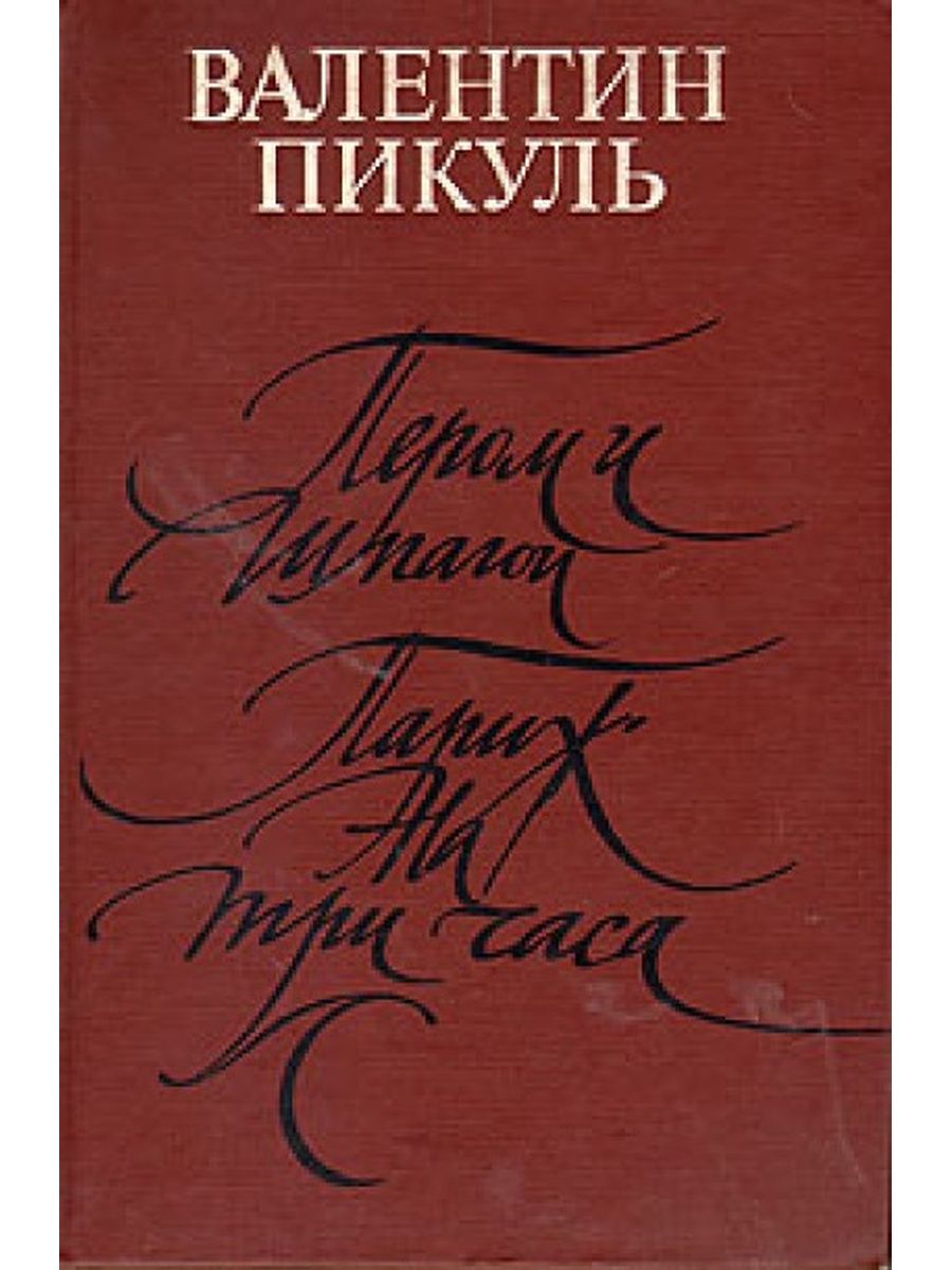 Пикуль на три часа. Пикуль Париж на три часа. Пикуль в.с "пером и шпагой".