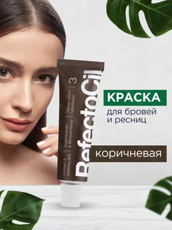 Краска для бровей и ресниц коричневая