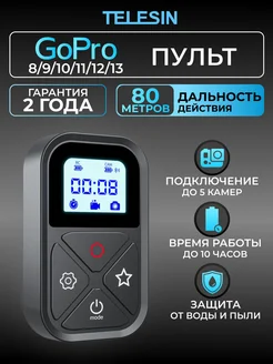 Пульт для GoPro HERO 13 12 11 10 9 8 Max