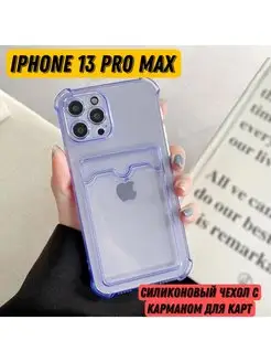 Чехол на iphone 13 Pro Max силиконовый с карманом для карты