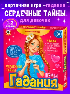 Карточная игра - гадание "Сердечные тайны" для девочек