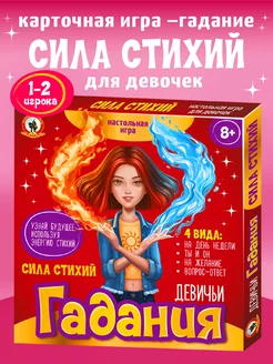 Карточная игра - гадание "Сила стихий" для девочек