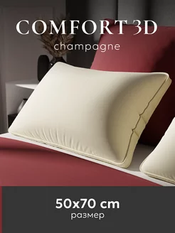 Подушка 50х70 "Comfort 3D", champagne