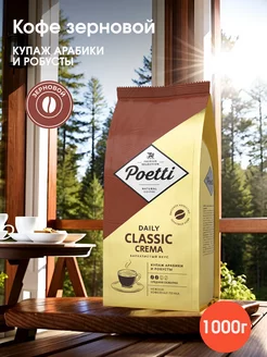 Кофе натуральный в зернах Daily Classic Crema 1кг