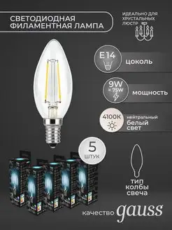 Филаментные светодиодные лампочки E14 9Вт 4100К 710Лм 5шт